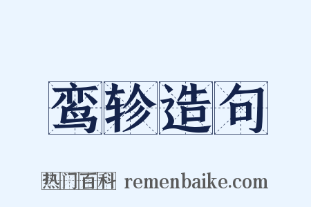 鸾轸造句是什么意思的图片
